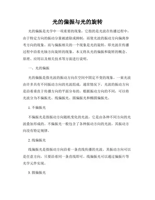 光的偏振与光的旋转