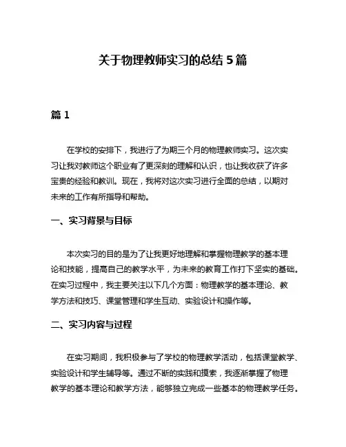 关于物理教师实习的总结5篇