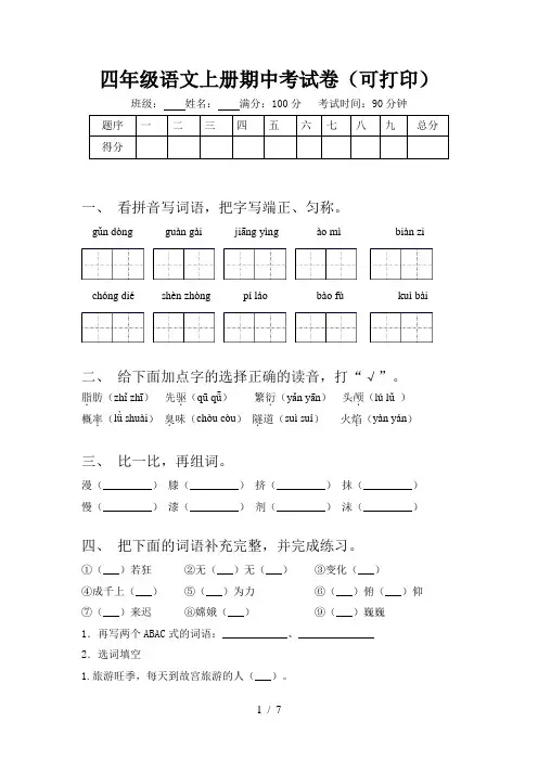 四年级语文上册期中考试卷(可打印)