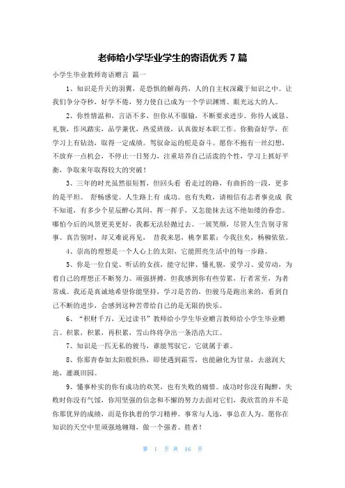 老师给小学毕业学生的寄语优秀7篇