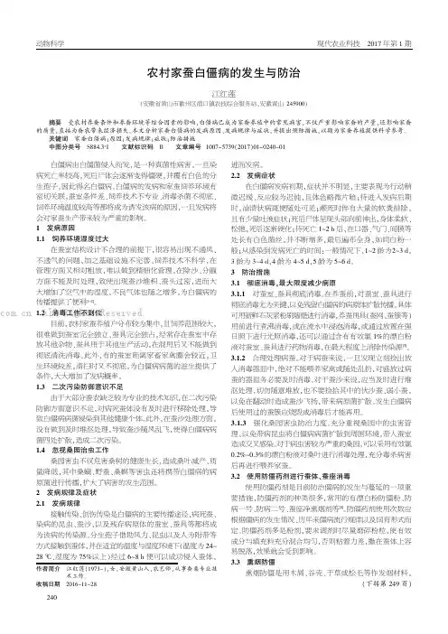 农村家蚕白僵病的发生与防治