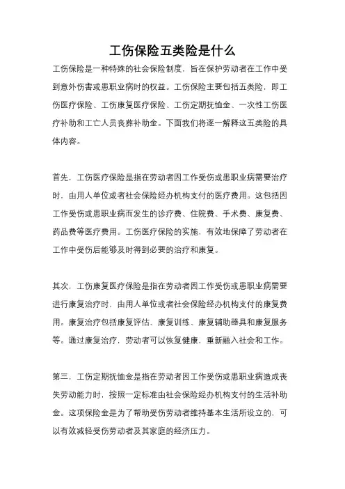 工伤保险五类险是什么