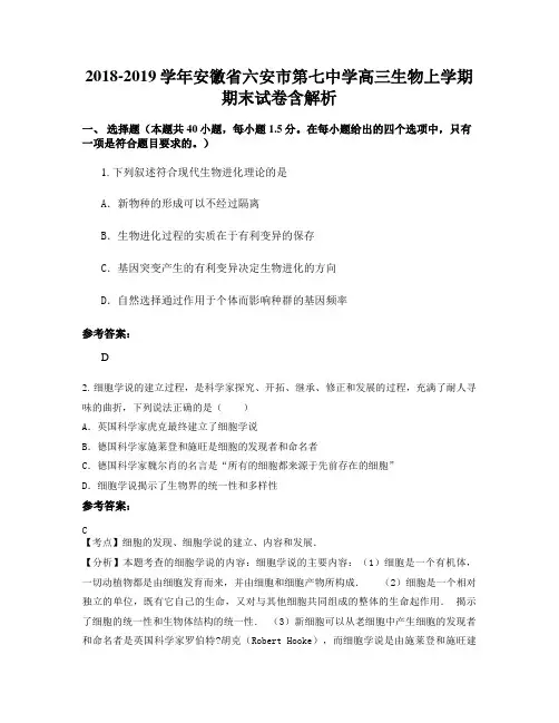 2018-2019学年安徽省六安市第七中学高三生物上学期期末试卷含解析