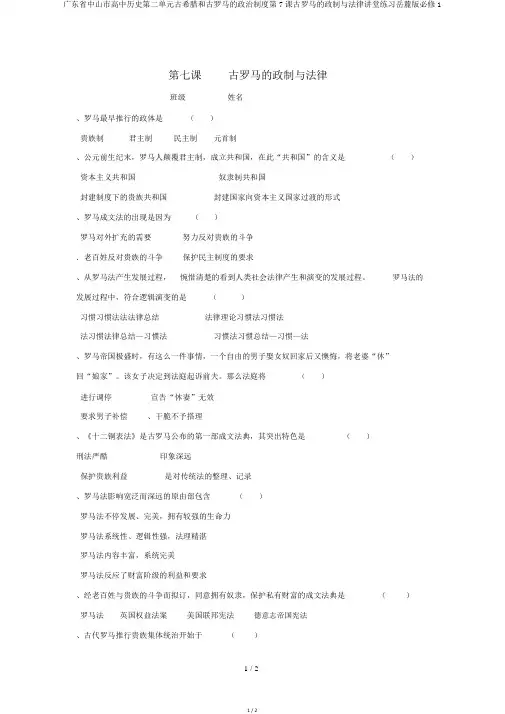 广东省中山市高中历史第二单元古希腊和古罗马的政治制度第7课古罗马的政制与法律课堂练习岳麓版必修1