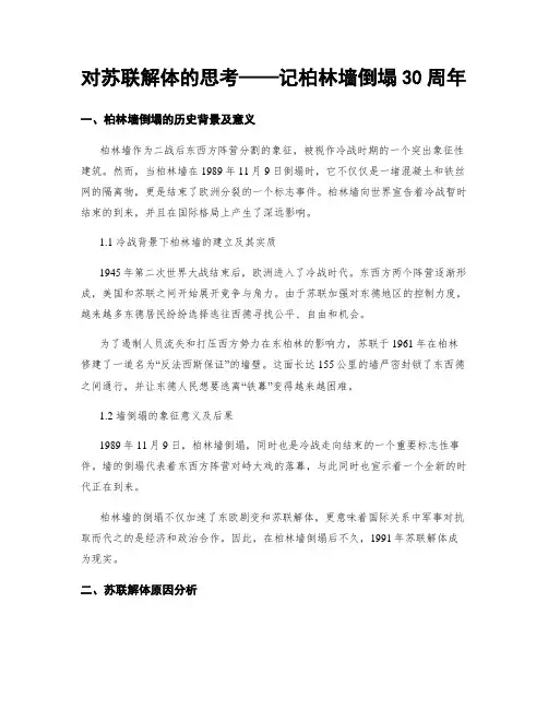 对苏联解体的思考——记柏林墙倒塌30周年