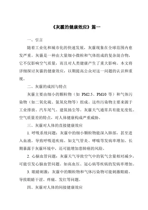 《2024年灰霾的健康效应》范文