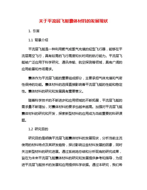 关于平流层飞艇囊体材料的发展现状