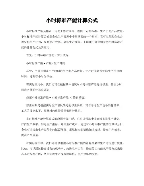 小时标准产能计算公式