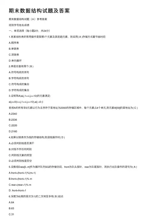 期末数据结构试题及答案