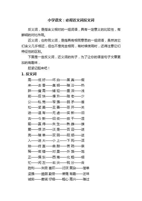小学语文：必背近义词反义词