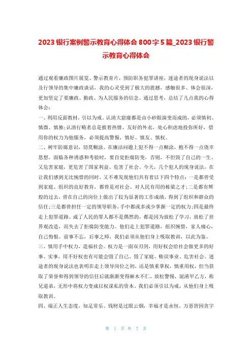 2023银行案例警示教育心得体会800字5篇_2023银行警示教育心得体会