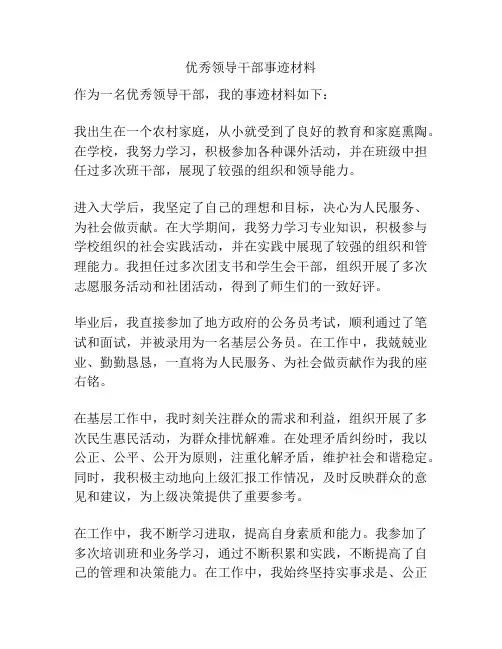 优秀领导干部事迹材料