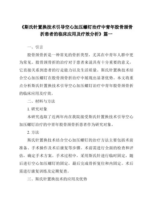 《2024年斯氏针置换技术引导空心加压螺钉治疗中青年股骨颈骨折患者的临床应用及疗效分析》范文