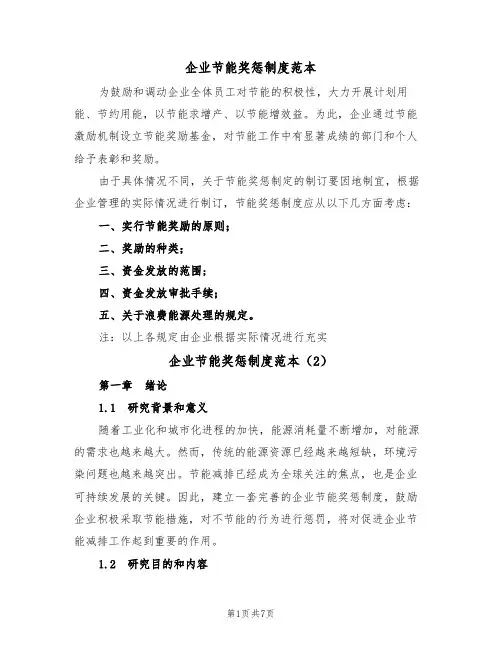 企业节能奖惩制度范本（3篇）