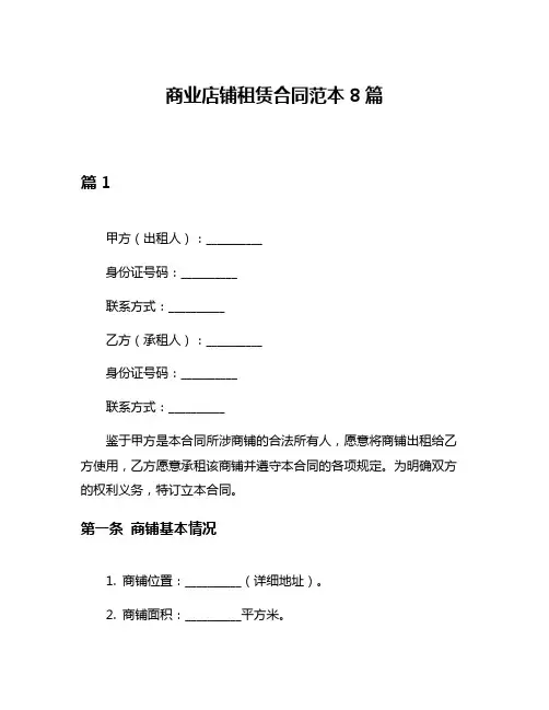 商业店铺租赁合同范本8篇