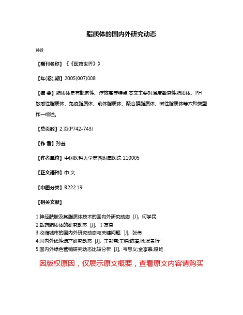 脂质体的国内外研究动态