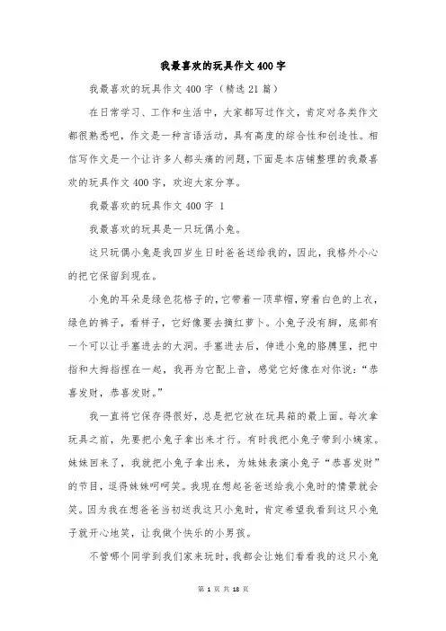 我最喜欢的玩具作文400字