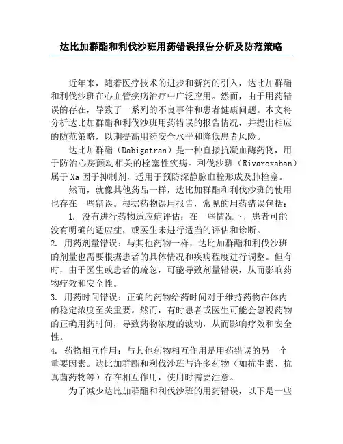 达比加群酯和利伐沙班用药错误报告分析及防范策略