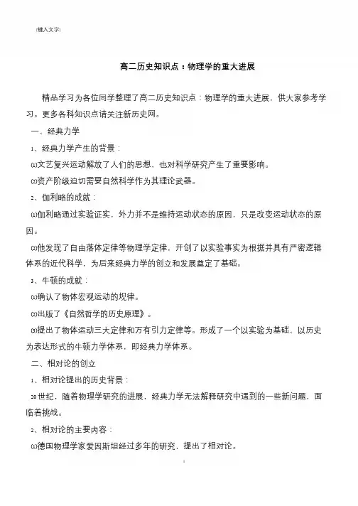 高二历史知识点：物理学的重大进展