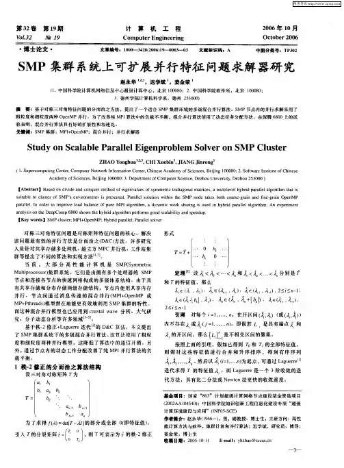 SMP集群系统上可扩展并行特征问题求解器研究
