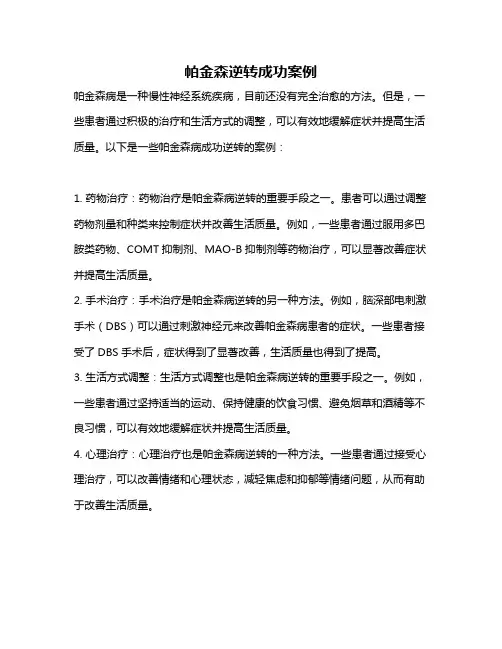 帕金森逆转成功案例
