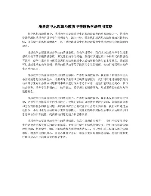 浅谈高中思想政治教育中情感教学法应用策略
