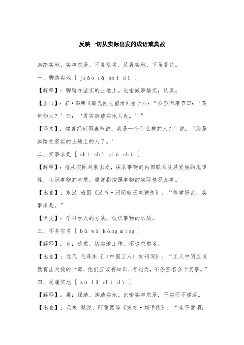 反映一切从实际出发的成语或典故