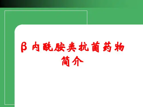 β内酰胺类抗菌药物简介
