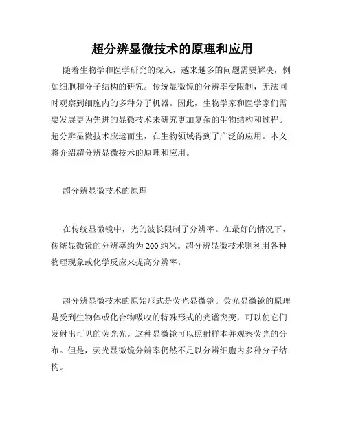 超分辨显微技术的原理和应用