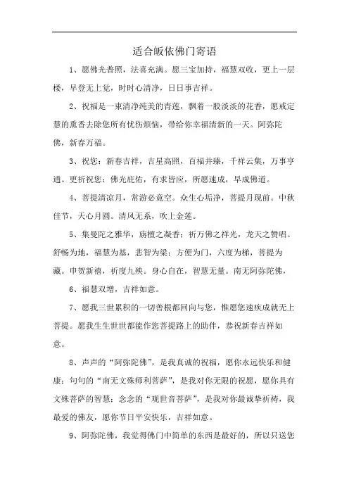 适合皈依佛门寄语