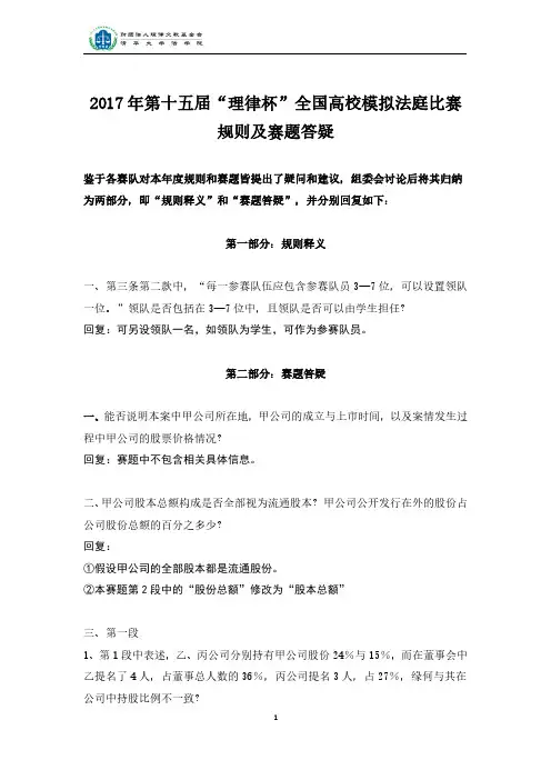 2017年第十五届“理律杯”全国高校模拟法庭比赛 规则及赛题答疑