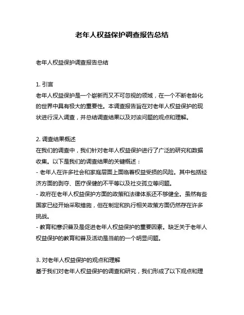 老年人权益保护调查报告总结