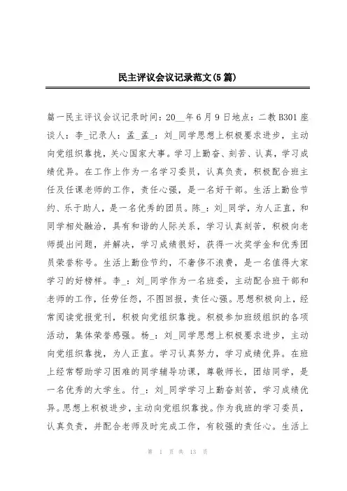 民主评议会议记录范文(5篇)