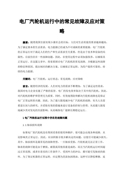 电厂汽轮机运行中的常见故障及应对策略