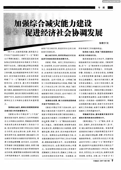 加强综合减灾能力建设 促进经济社会协调发展