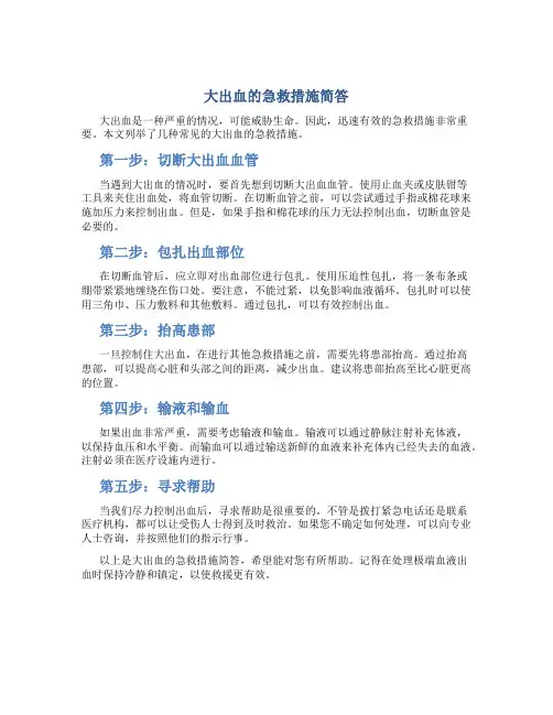 大咯血的急救措施简答