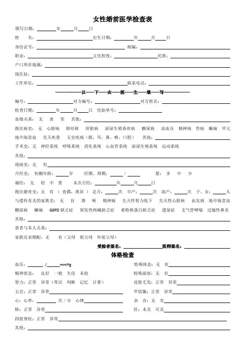 空白的女性婚前医学检查表