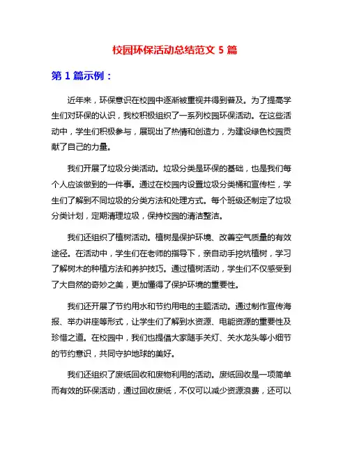 校园环保活动总结范文5篇