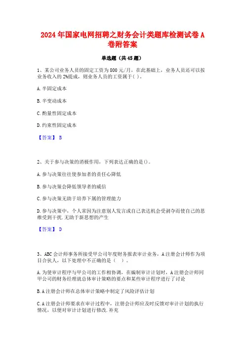 2024年国家电网招聘之财务会计类题库检测试卷A卷附答案