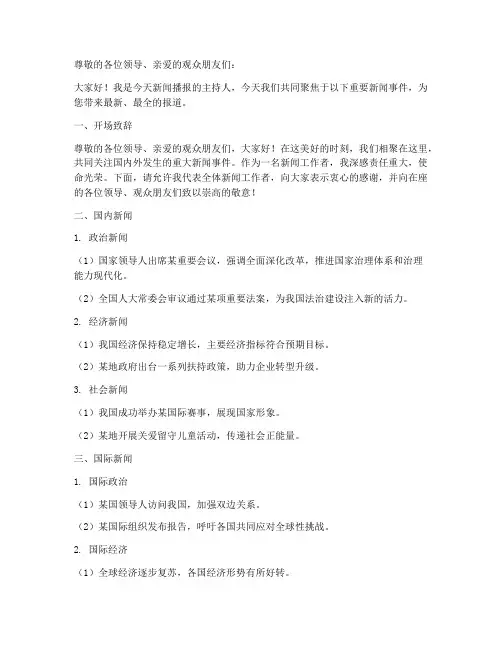 新闻播报发言稿模板