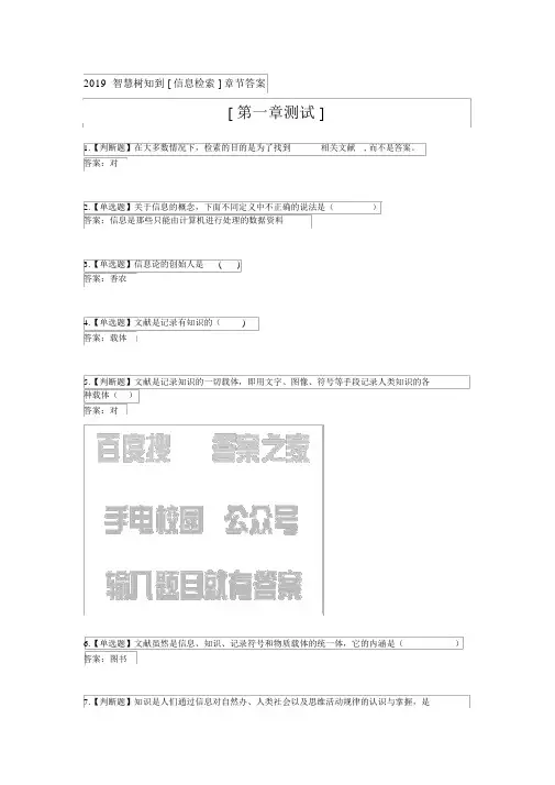 2019智慧树知到[信息检索]章节答案