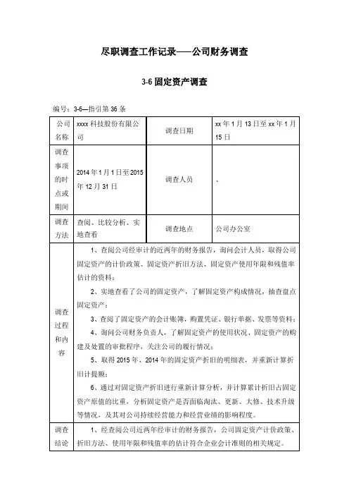 尽职调查工作底稿——公司财务调查固定资产调查
