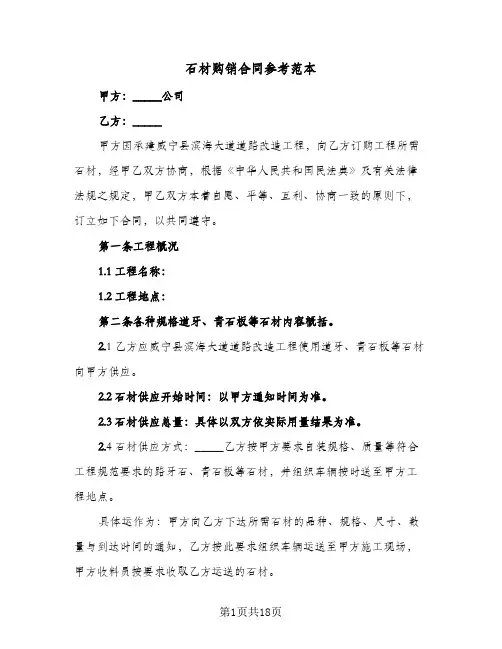石材购销合同参考范本（5篇）