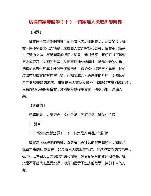 话说档案那些事(十)：档案是人类进步的阶梯