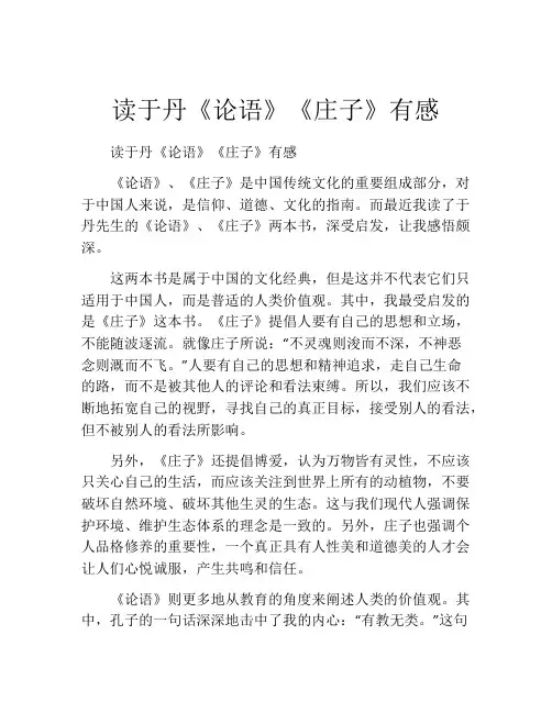 读于丹《论语》《庄子》有感