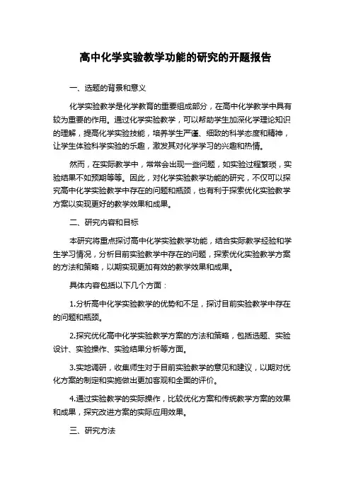高中化学实验教学功能的研究的开题报告