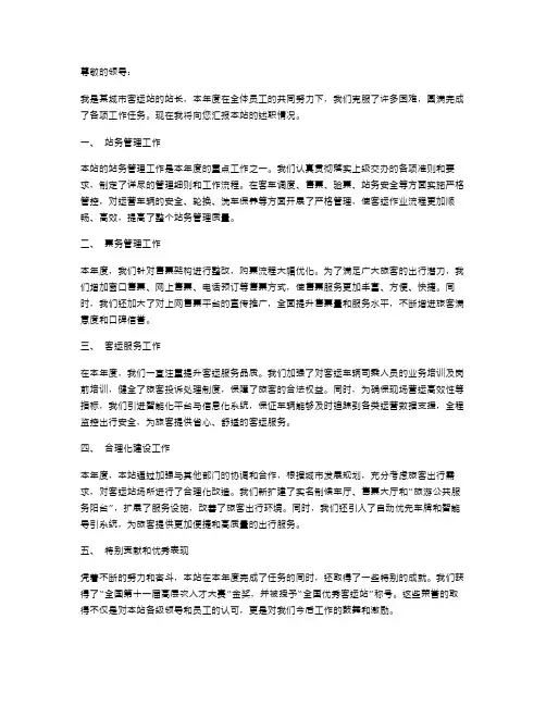 客运站长的述职报告