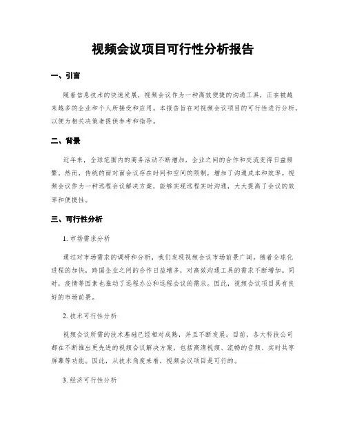 视频会议项目可行性分析报告