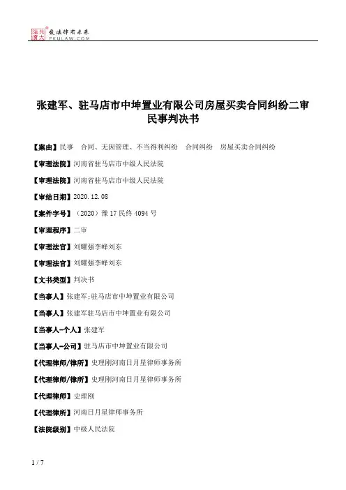 张建军、驻马店市中坤置业有限公司房屋买卖合同纠纷二审民事判决书