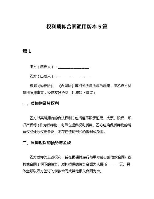 权利质押合同通用版本5篇